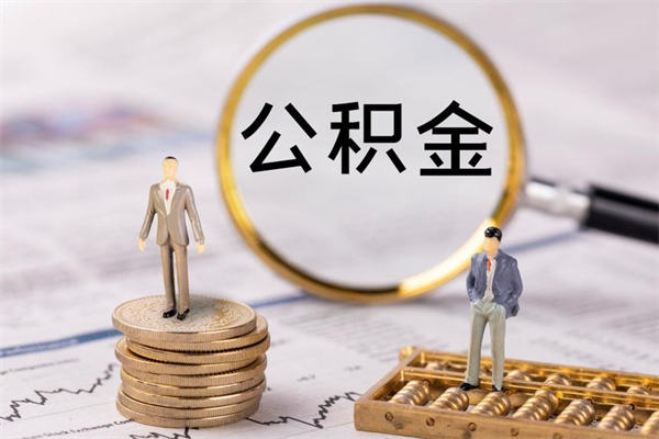 慈溪代取住房公积金资料（代取公积金需要本人去嘛）