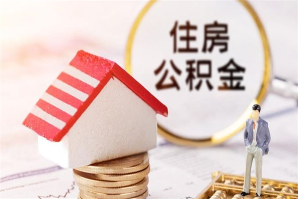 慈溪怎样把封存公积金取出来（怎么提取封存住房公积金的钱）