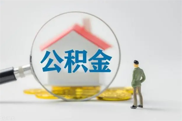 慈溪辞职之后可以把公积金取出来吗（慈溪辞职后住房公积金提取）