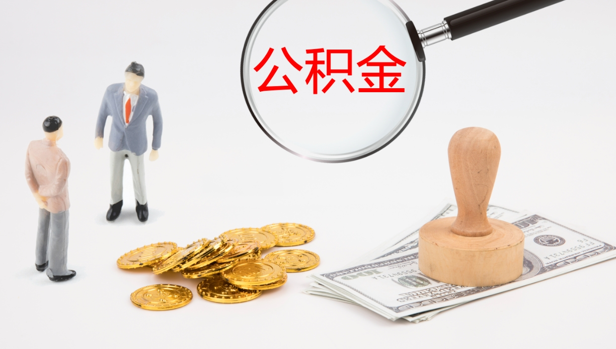 慈溪离职公积金取可以吗（离职能取住房公积金）