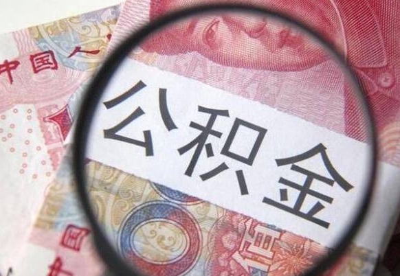 慈溪公积金能领取（可以领公积金交房款吗）