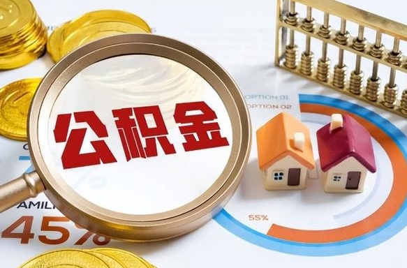 慈溪离职能取住房公积金吗（离职了能取走公积金吗）