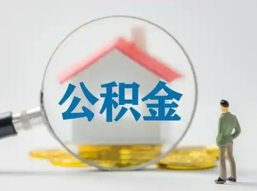 慈溪离职后怎么取公积金里面的钱（离职后如何取住房公积金的钱）